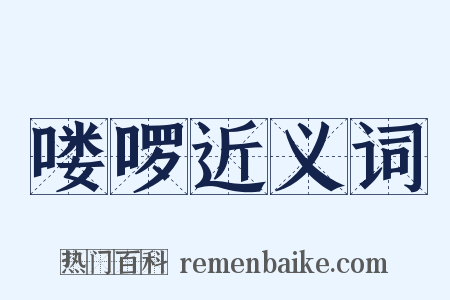 喽啰近义词是什么意思的图片